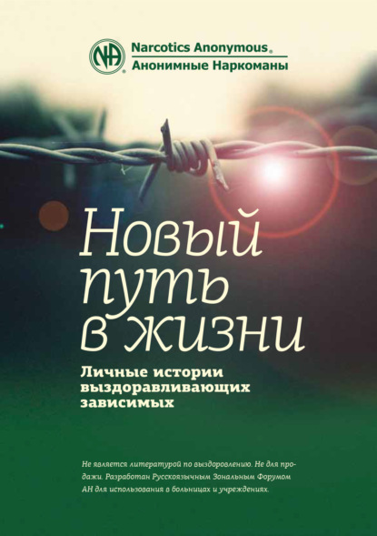 Буклет «Новый путь в жизни» - Анонимные Наркоманы