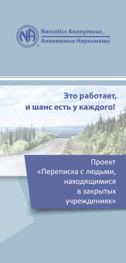 Проект «Переписка с людьми, находящимися в закрытых учреждениях» - Анонимные Наркоманы