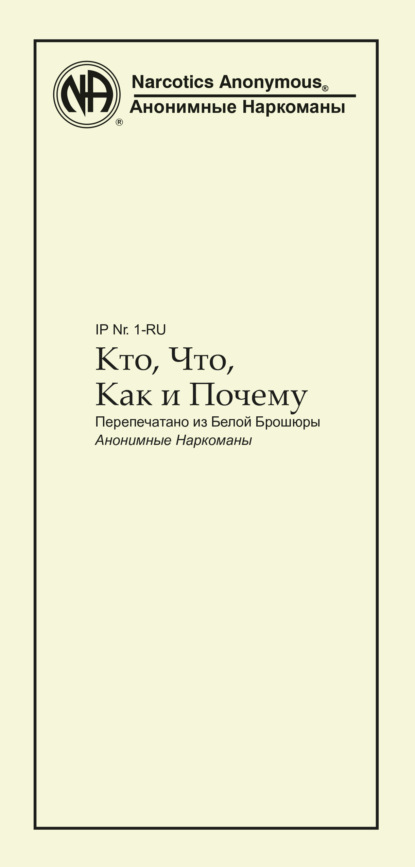 Кто, что, как и почему? — Анонимные Наркоманы