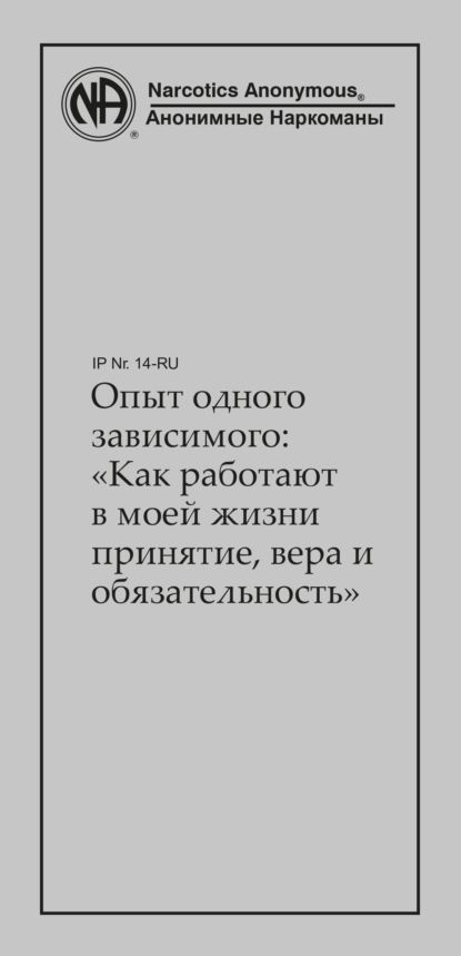 Опыт одного зависимого: как работают в моей жизни принятие, вера и обязательность — Анонимные Наркоманы