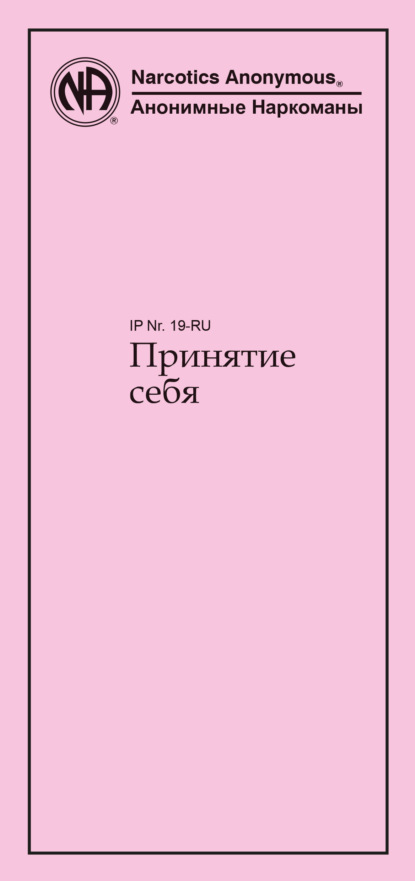 Принятие себя — Анонимные Наркоманы