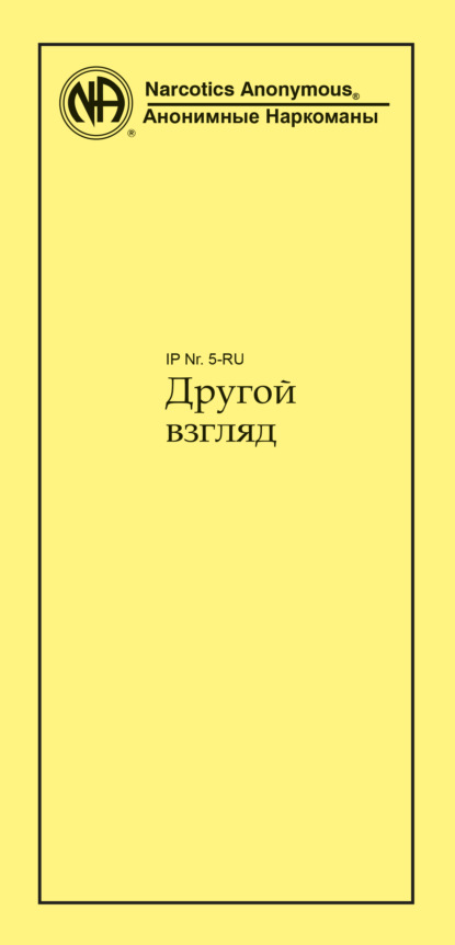 Другой взгляд — Анонимные Наркоманы