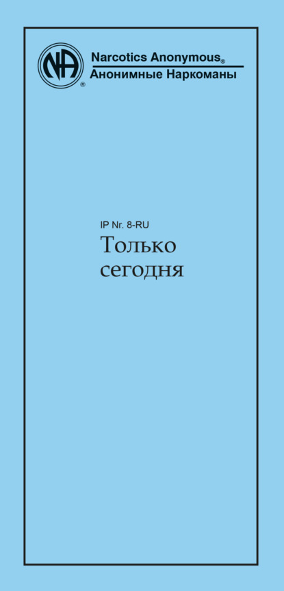 Только сегодня — Анонимные Наркоманы