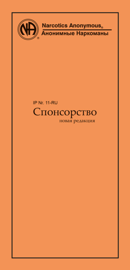 Спонсорство - Анонимные Наркоманы