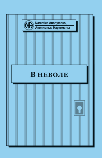 Буклет «В неволе» — Анонимные Наркоманы