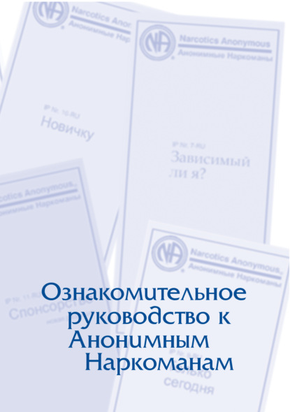 Буклет «Ознакомительное руководство к Анонимным Наркоманам» - Анонимные Наркоманы