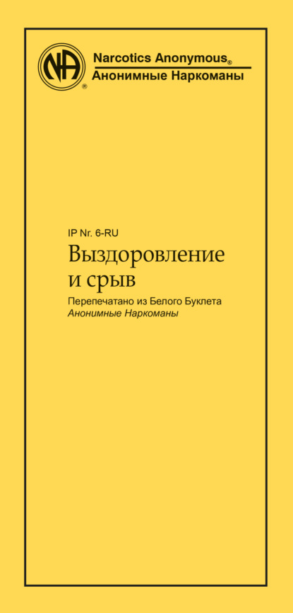 Выздоровление и срыв - Анонимные Наркоманы