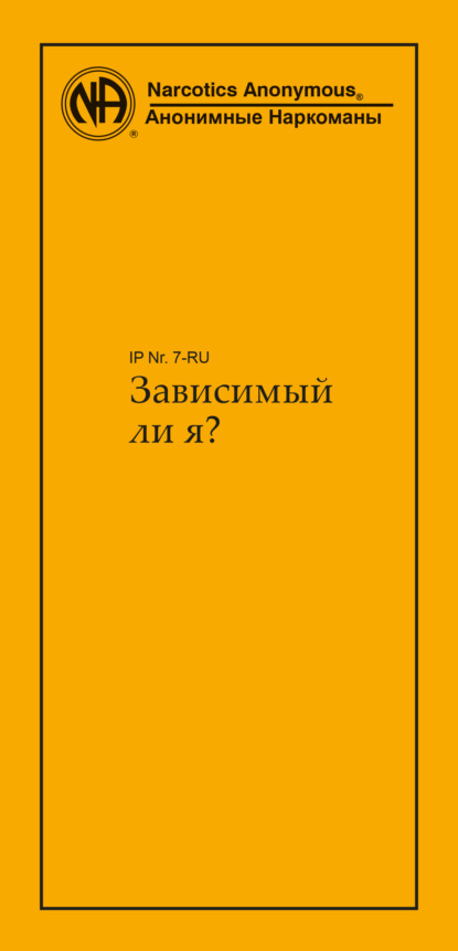 Зависимый ли я? — Анонимные Наркоманы