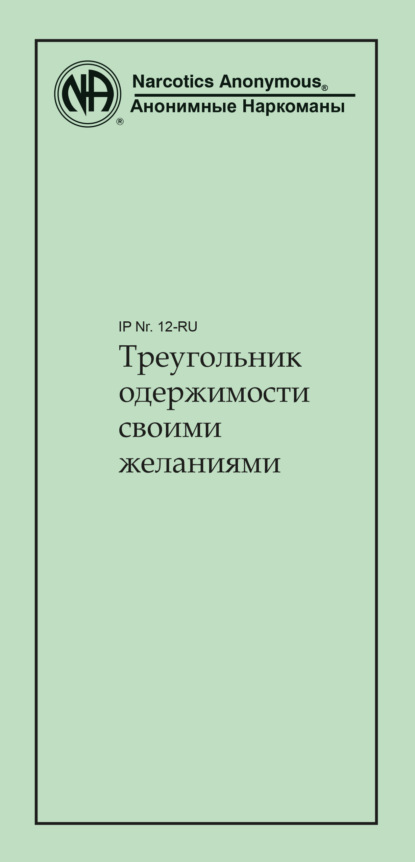 Треугольник одержимости своими желаниями — Анонимные Наркоманы