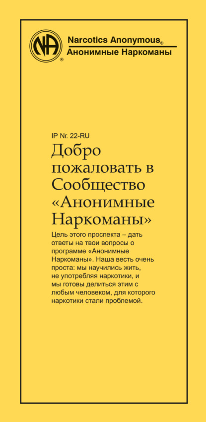 Добро пожаловать в Сообщество Анонимные Наркоманы - Анонимные Наркоманы