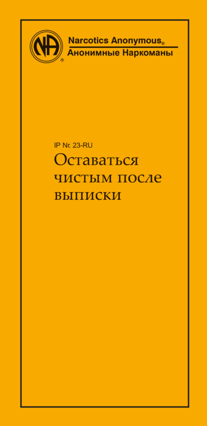 Оставаться чистым после выписки — Анонимные Наркоманы