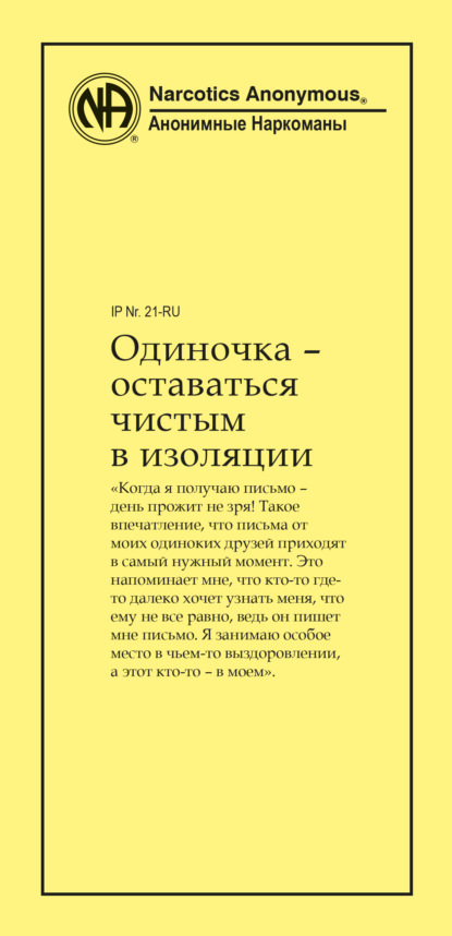 Одиночка – оставаться чистым в изоляции — Анонимные Наркоманы