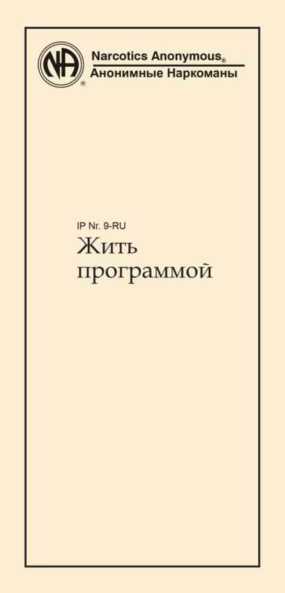 Жить программой — Анонимные Наркоманы