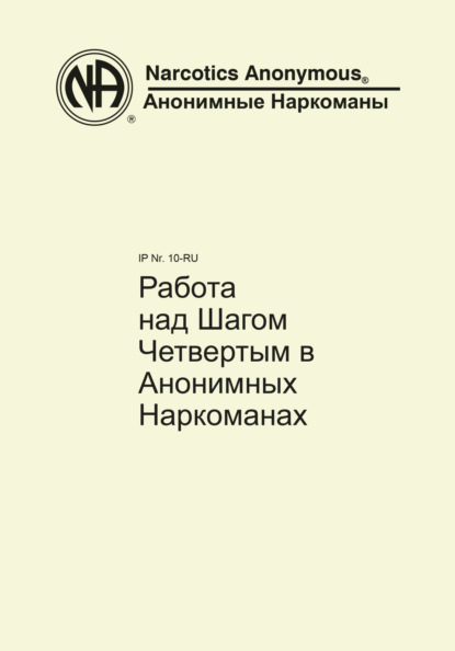 Работа над Шагом Четвертым в Анонимных Наркоманах — Анонимные Наркоманы