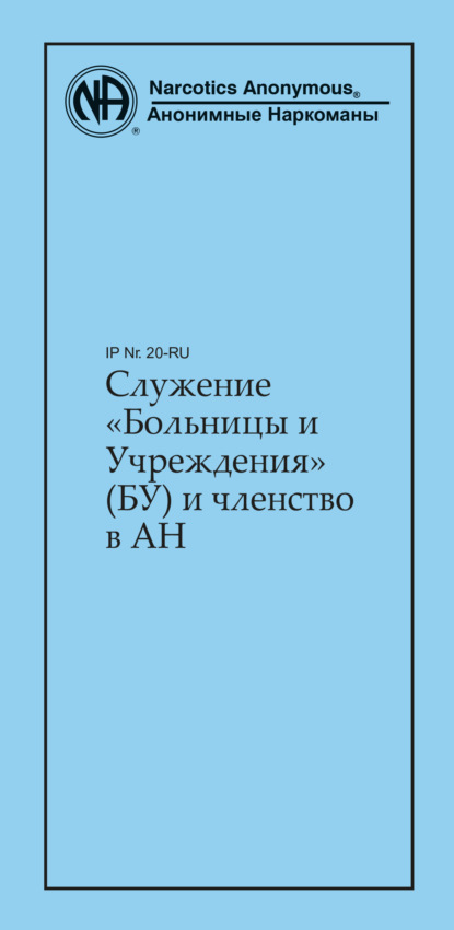 Служение «Больницы и Учреждения» (БУ) и членство в АН — Анонимные Наркоманы