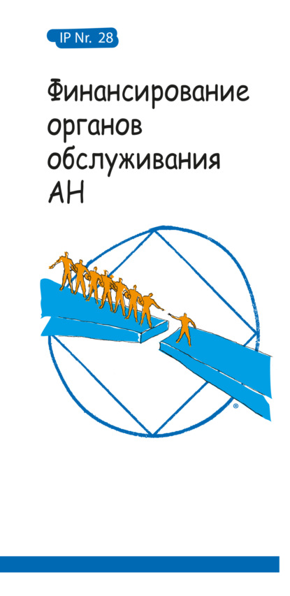 Финансирование органов обслуживания АН — Анонимные Наркоманы