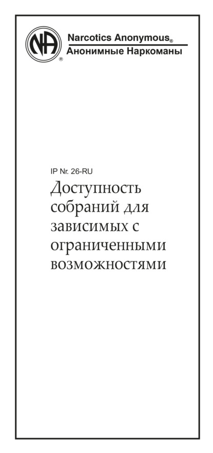 Доступность собраний для зависимых с ограниченными возможностями — Анонимные Наркоманы