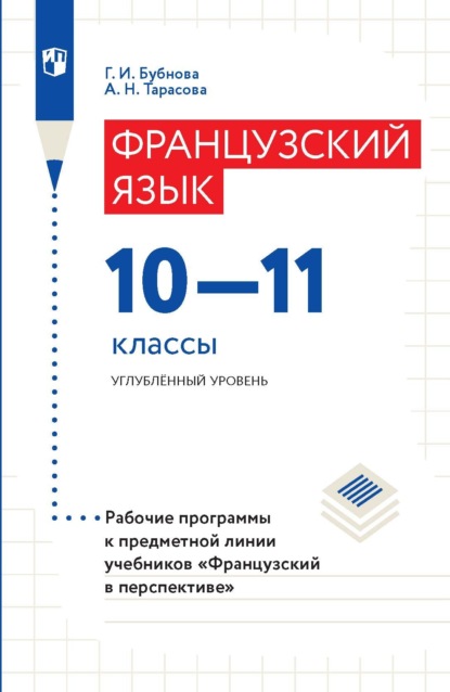 Французский язык. 10–11 классы. Углублённый уровень. Рабочие программы к предметной линии учебников «Французский в перспективе» - Г. И. Бубнова