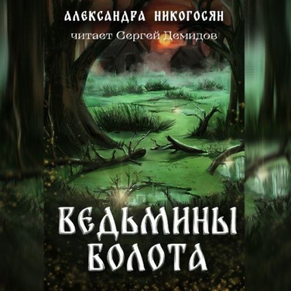 Ведьмины болота — Александра Никогосян