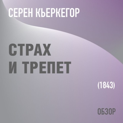 Страх и трепет. Серен Кьеркегор (обзор) - Том Батлер-Боудон