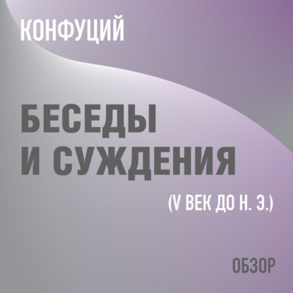 Беседы и суждения. Конфуций (обзор) - Том Батлер-Боудон