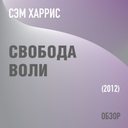 Свобода воли. Сэм Харрис (обзор) — Том Батлер-Боудон