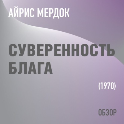 Суверенность блага. Айрис Мердок (обзор) - Том Батлер-Боудон