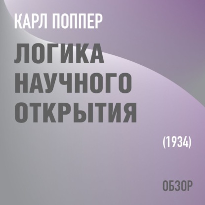 Логика научного открытия. Карл Поппер (обзор) - Том Батлер-Боудон