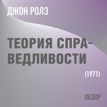 Теория справедливости. Джон Ролз (обзор) — Том Батлер-Боудон