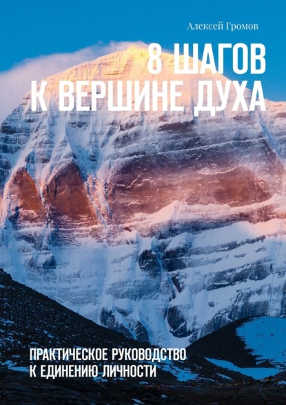 8 шагов к вершине духа. Практическое руководство к единению личности — Алексей Вячеславович Громов