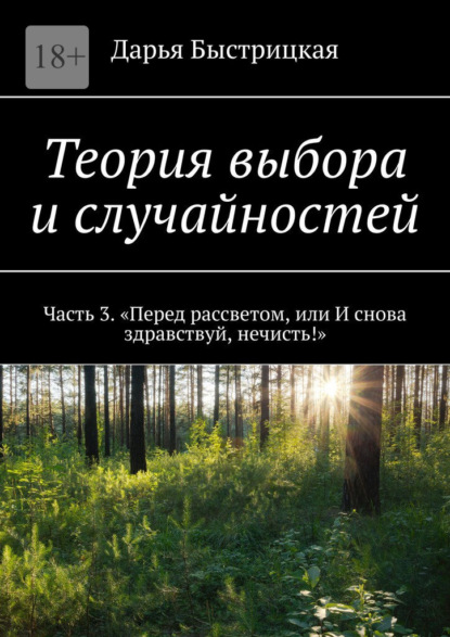 Теория выбора и случайностей. Часть 3. «Перед рассветом, или И снова здравствуй, нечисть!» - Дарья Быстрицкая