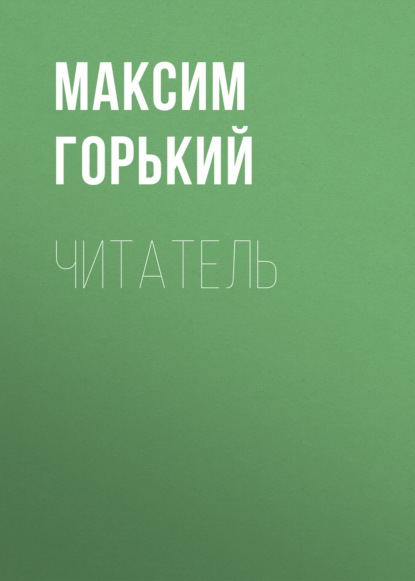 Читатель — Максим Горький