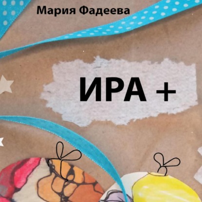 Ира + - Мария Юрьевна Фадеева