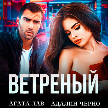 Ветреный - Агата Лав