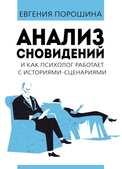 Анализ сновидений и как психолог работает с историями–сценариями — Евгения Порошина