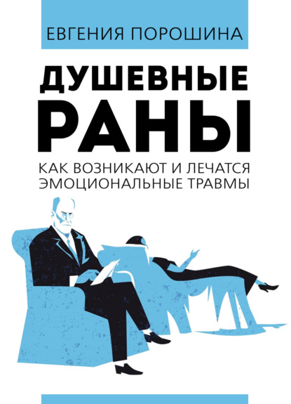 Душевные раны. Как возникают и лечатся эмоциональные травмы — Евгения Порошина