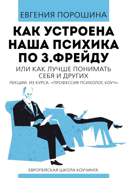 Как устроена наша психика по З. Фрейду или как лучше понимать себя и других — Евгения Порошина