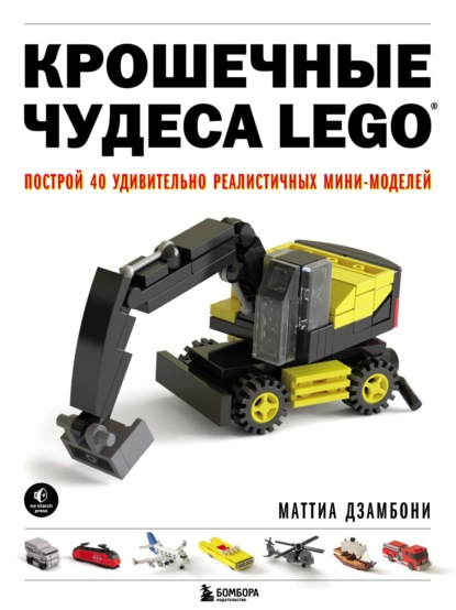 Крошечные чудеса LEGO. Построй 40 удивительно реалистичных мини-моделей - Маттиа Дзамбони