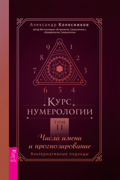 Курс нумерологии. Том 2. Числа имени и прогнозирование. Альтернативные подходы — Александр Геннадьевич Колесников