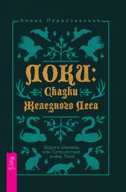 Локи: Сказки Железного Леса. Дорога Шамана, или Путешествие в мир Тени - Янина Первозванная