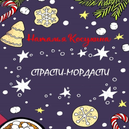 Страсти-мордасти - Наталья Косухина