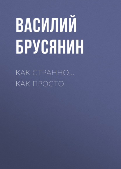 Как странно… как просто - Василий Брусянин