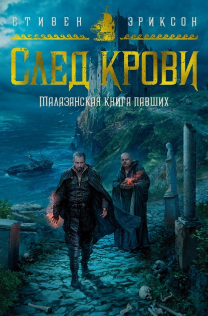 След крови. Шесть историй о Бошелене и Корбале Броше — Стивен Эриксон