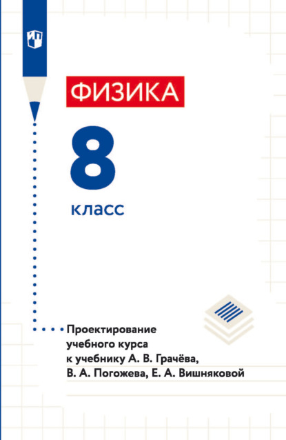 Физика. 8 класс. Проектирование учебного курса к учебнику А. В. Грачёва, В. А. Погожева, Е. А. Вишняковой - Н. В. Шаронова