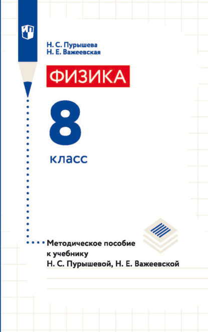 Физика. 8 класс. Методическое пособие к учебнику Н. С. Пурышевой, Н. Е. Важеевской - Н. Е. Важеевская