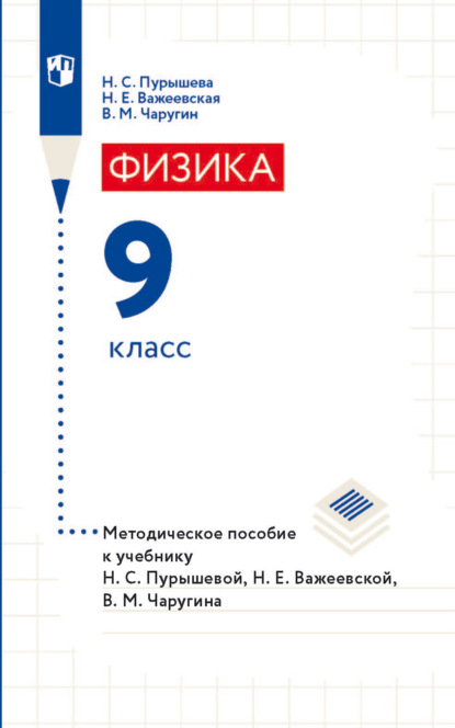 Физика. 9 класс. Методическое пособие к учебнику Н. С. Пурышевой, Н. Е. Важеевской, В. М. Чаругина - Н. Е. Важеевская