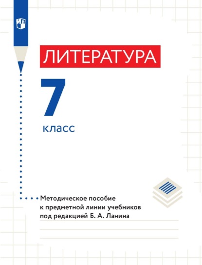 Литература. 7 класс. Методическое пособие к предметной линии учебников под редакцией Б. А. Ланина - Л. Ю. Устинова