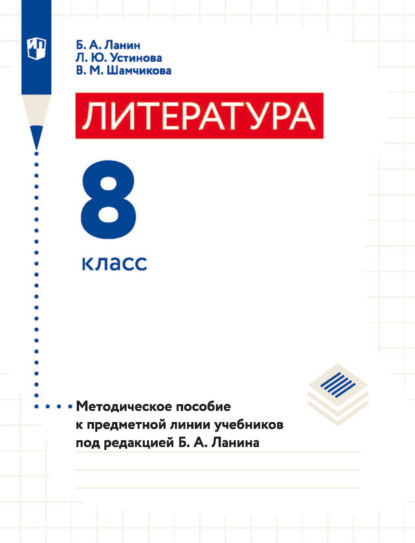 Литература. 8 класс. Методическое пособие к предметной линии учебников под редакцией Б. А. Ланина - Л. Ю. Устинова