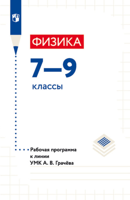 Физика. 7—9 классы. Рабочая программа к линии УМК А. В. Грачёва - И. А. Яковлева