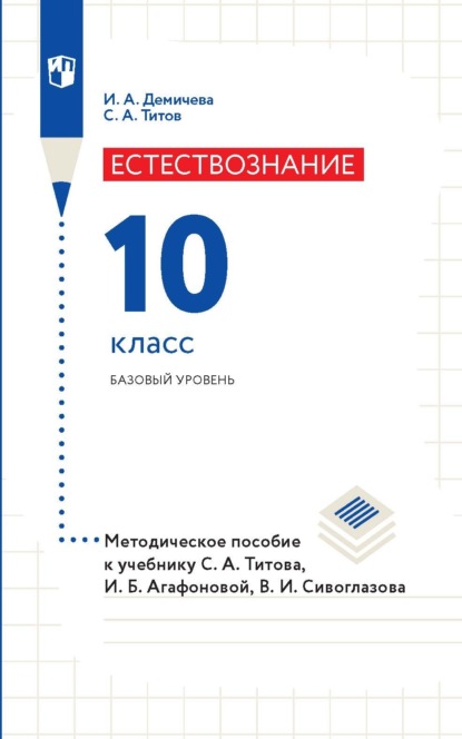 Естествознание. 10 класс. Базовый уровень. Методическое пособие к учебнику С. А. Титова, И. Б. Агафоновой, В. И. Сивоглазова - С. А. Титов